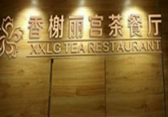 香榭丽宫茶餐厅